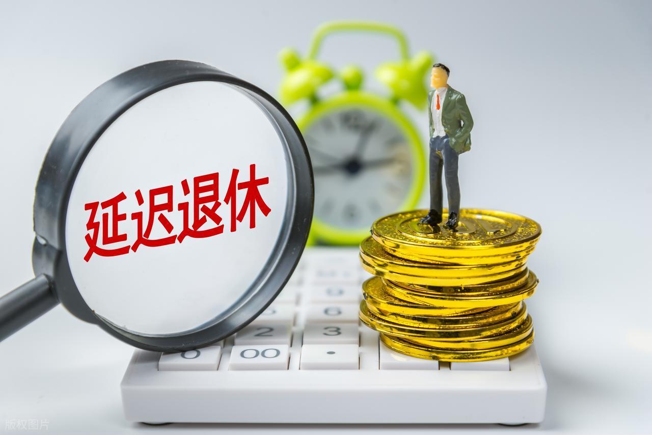 开云体育-中央定调，退休新规实施，1970年3月后出生的，60岁退休划算吗？